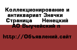 Коллекционирование и антиквариат Значки - Страница 2 . Ненецкий АО,Выучейский п.